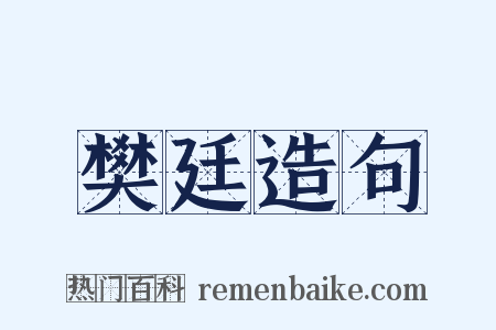 樊廷造句是什么意思的图片
